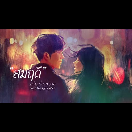สมฤดี