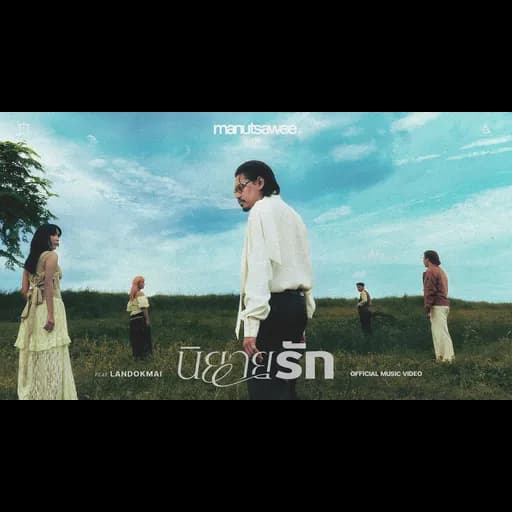 นิยายรัก  ft. LANDOKMAI
