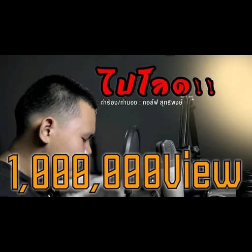 ไปโลด