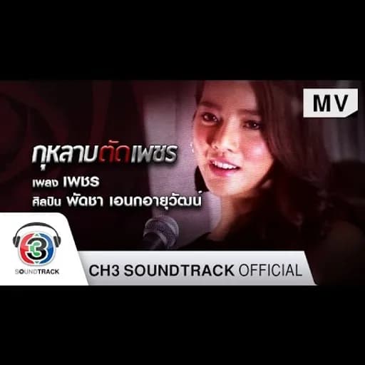เพชร  ost.กุหลาบตัดเพชร
