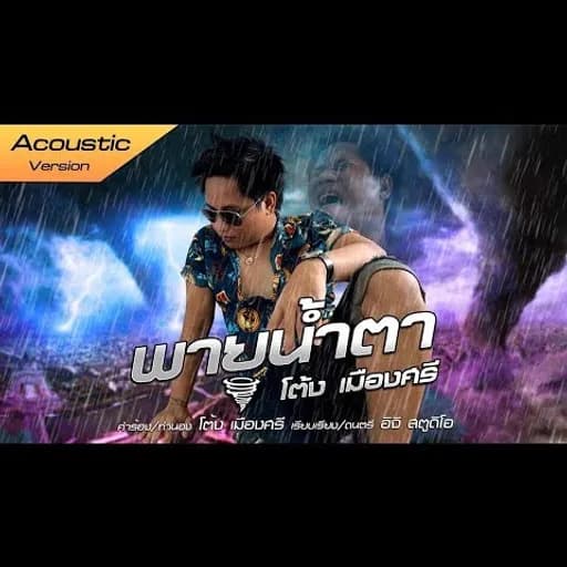 พายุน้ำตา