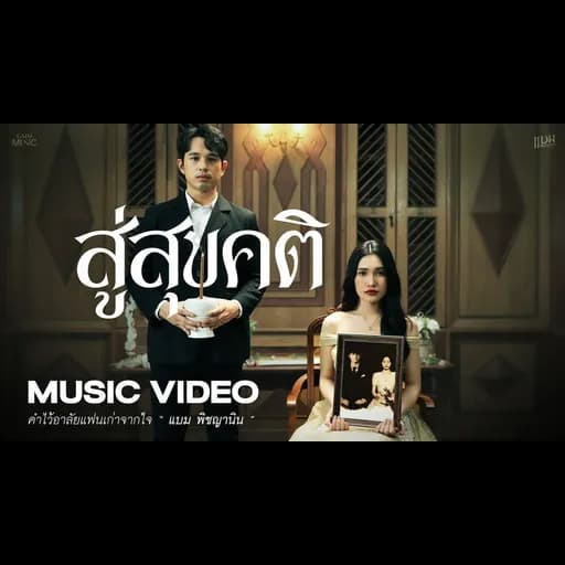 สู่สุขคติ