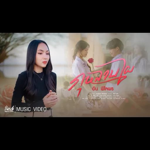 กุหลาบไผ