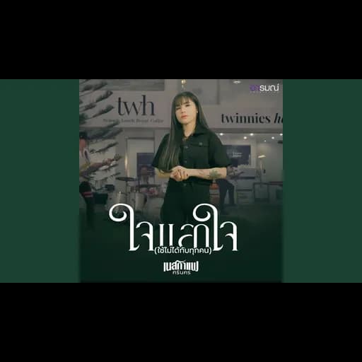 ใจแลกใจ (มันใช้ไม่ได้กับทุกคน)
