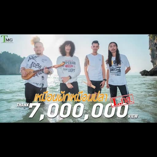 เหมือนผักเหมือนปลา