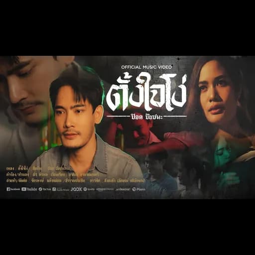 ตั้งใจโง่
