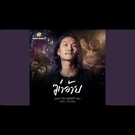 ฆ่าอ้าย