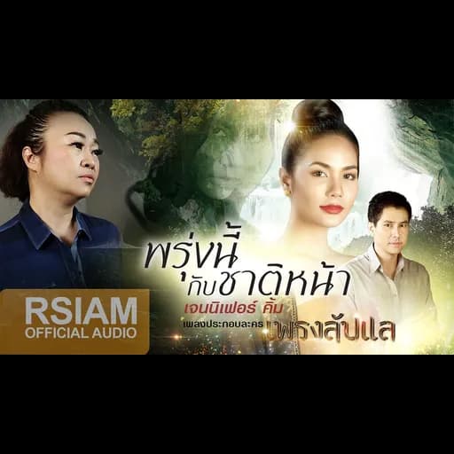 พรุ่งนี้กับชาติหน้า