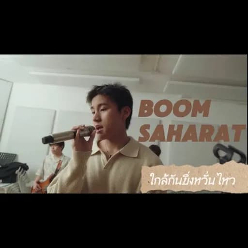 ใกล้กันยิ่งหวั่นไหว