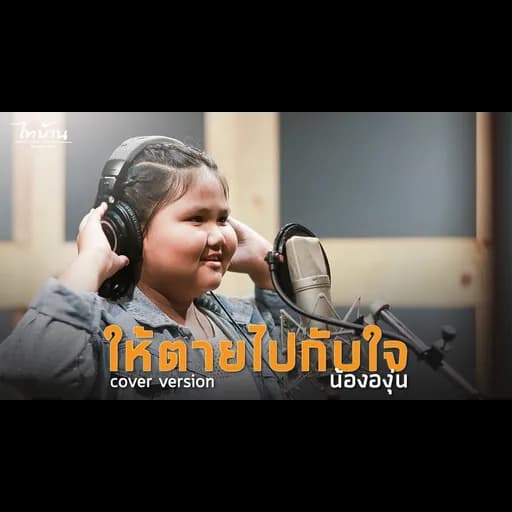 ให้ตายไปกับใจ