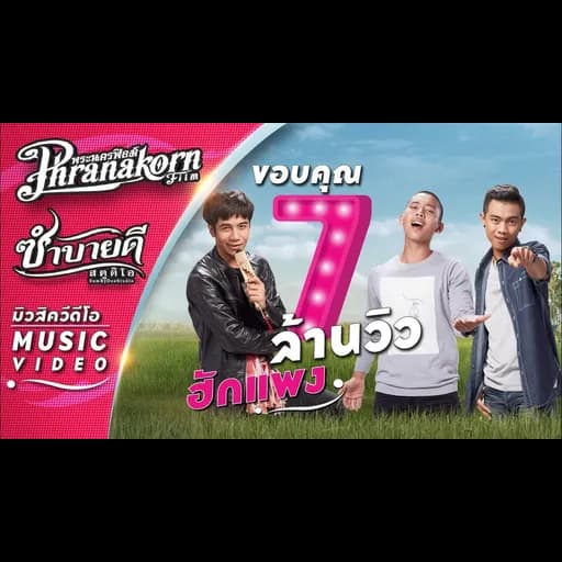 ฮักแพง  , เบิ้ล ปทุมราช , แซ็ค ชุมแพ