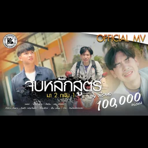 จบหลักสูตร (มา 2 กลับ 1)