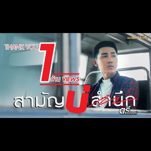 สามัญบ่สำนึก