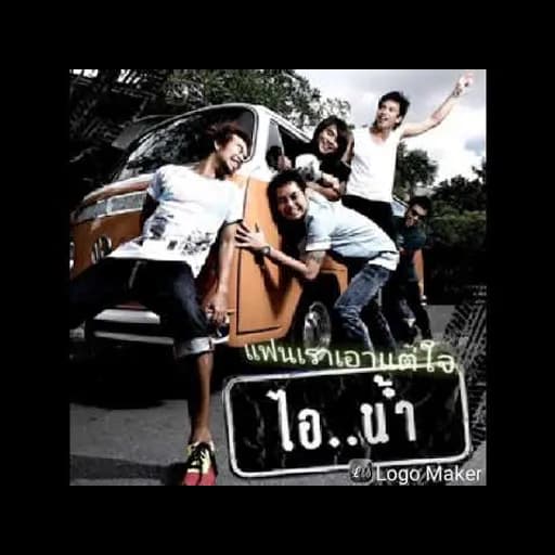 แฟนเราเอาแต่ใจ