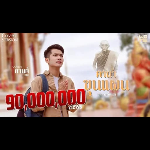 คาถาขุนแผน (หลวงพ่อกวย)
