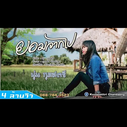 ยอมจากไป
