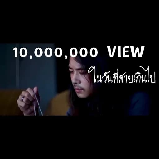 ในวันที่สายเกินไป