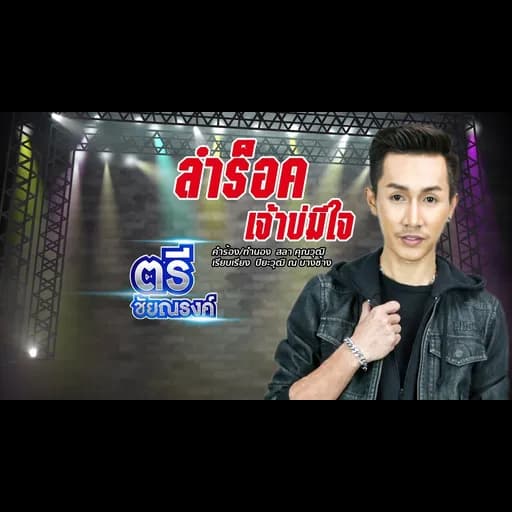 ลำร็อค เจ้าบ่มีใจ