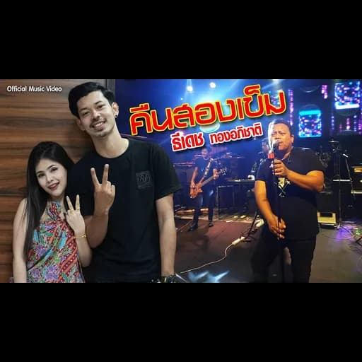 คืนสองเข็ม