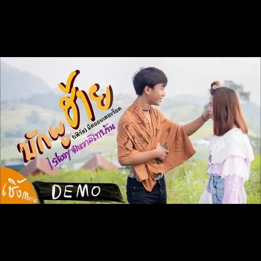 บักพูฮ้าย