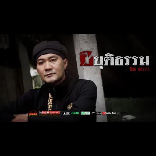 อยุติธรรม