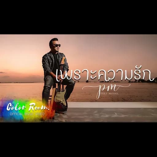 เพราะความรัก