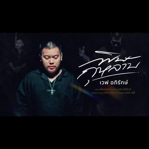 พิษกุหลาบ