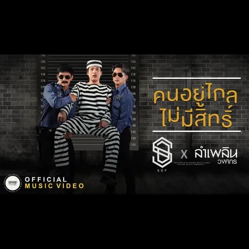 คนอยู่ไกลไม่มีสิทธิ์  x ลำเพลิน วงศกร