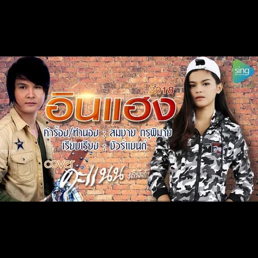 อินแฮง