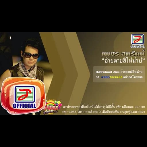 อ้ายตายสิไห่นำบ่
