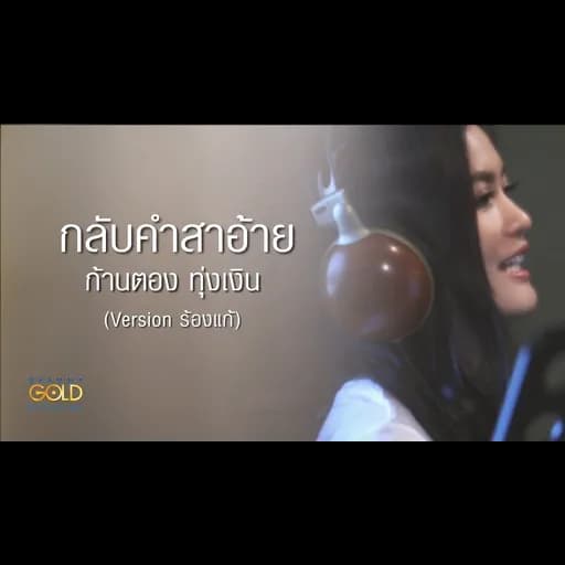 กลับคำสาอ้าย