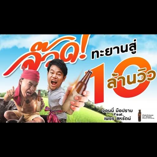 จ๊วดดด  ft. เพชร สหรัตน์