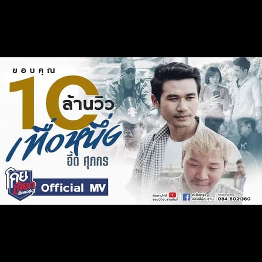 เทื่อหนึ่ง