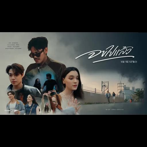 จบไปแล้ว