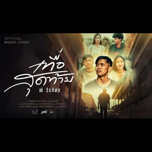 เทื่อสุดท้าย