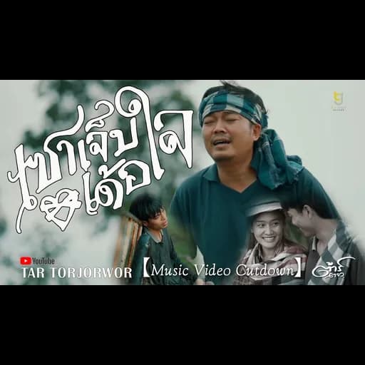 เซาเจ็บเด้อใจ