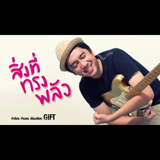 สิ่งที่ทรงพลัง