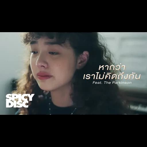 หากว่าเราไม่คิดถึงกัน  ft. The Parkinson