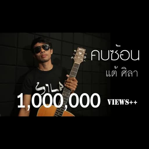 คบซ้อน