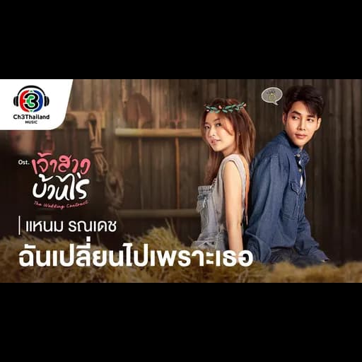 ฉันเปลี่ยนไปเพราะเธอ