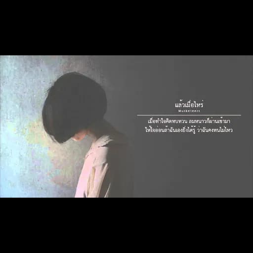แล้วเมื่อไหร่