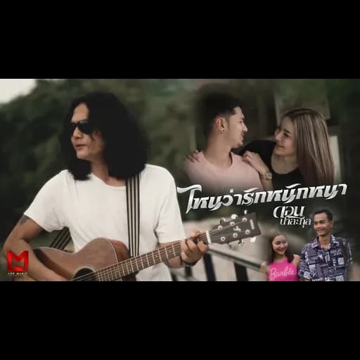 ไหนว่ารักหนักหนา