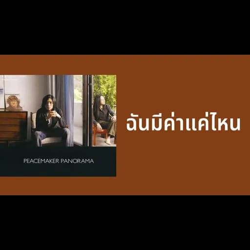 ฉันมีค่าแค่ไหน