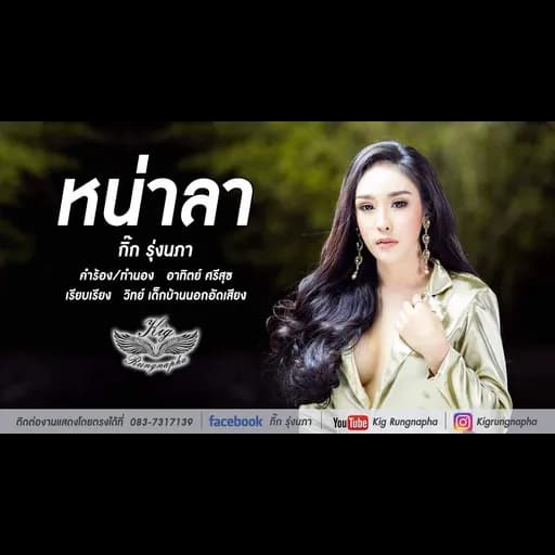 หน่าลา