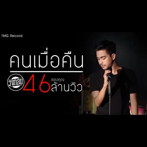 คนเมื่อคืน