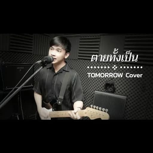 ตายทั้งเป็น