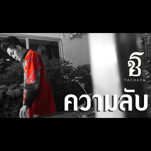 ความลับ