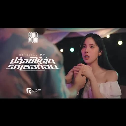ปล่อยให้ฉันรักเธอก่อน