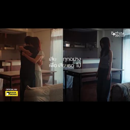 เสียทุกอย่างเพื่อเสียเธอไป