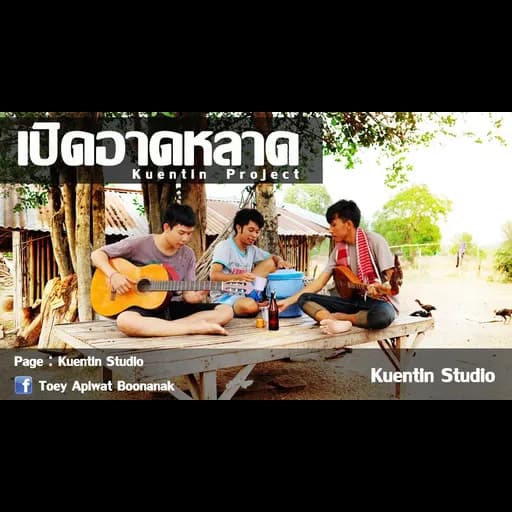 เปิดอาดหลาด